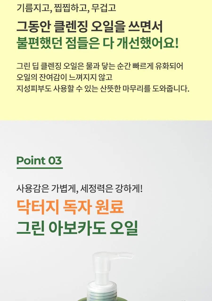 [대용량/블랙헤드] 닥터지 그린딥 클렌징 오일 310ml 상세페이지 16